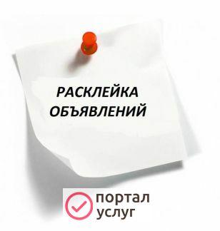 Фото Расклейка объявлений