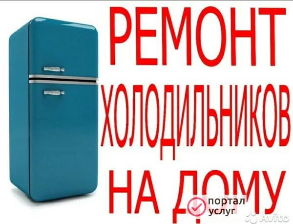 Фото Ремонт Холодильников в Анапе, вызвать мастера