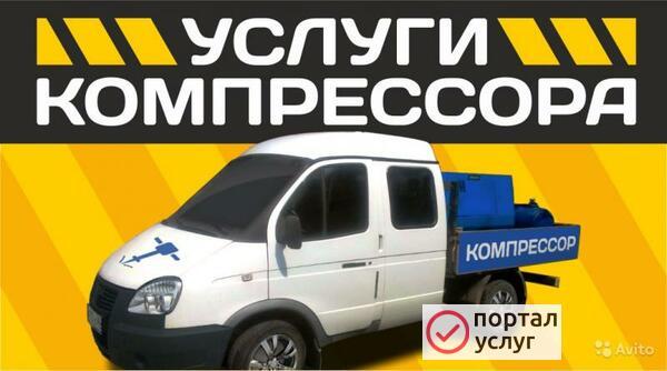 Фото Услуги компрессора.