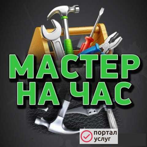 Фото Мастер домашних дел