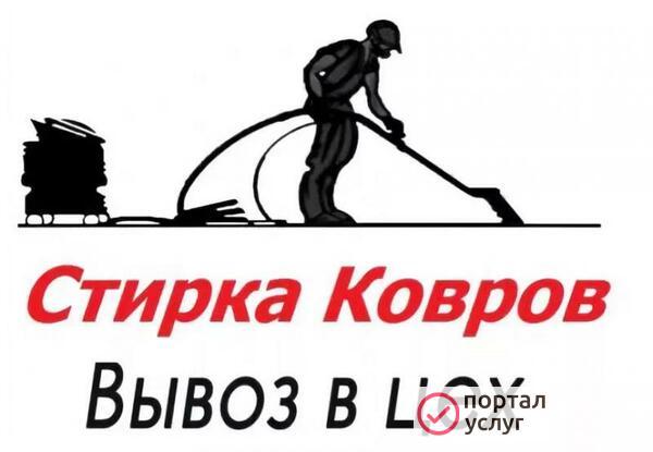 Фото Стирка ковров