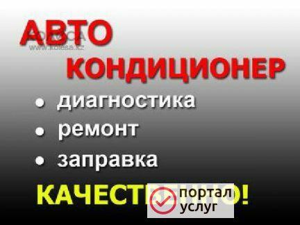 Фото Заправка автокондиционеров