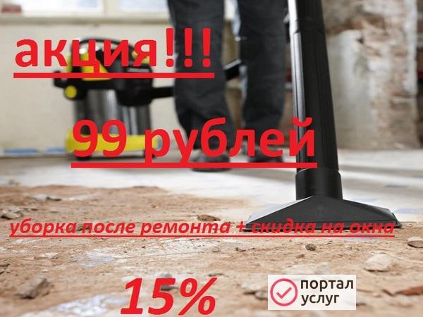 Фото УБОРКА ПОСЛЕ РЕМОНТА 99 рублей 