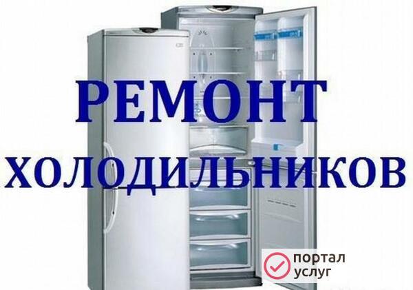 Фото Ремонт холодильников на дому