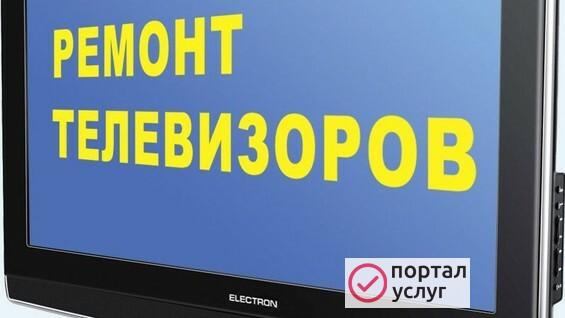 Фото Ремонт телевизоров Разумное