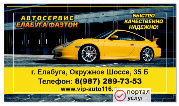 Фото Автосервис Елабуга Фаэтон