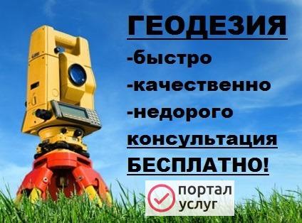Фото Услуги геодезиста