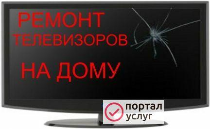 Фото Ремонт телевизоров на дому