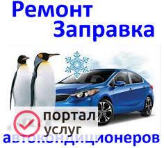 Фото Заправка авто кондиционера 