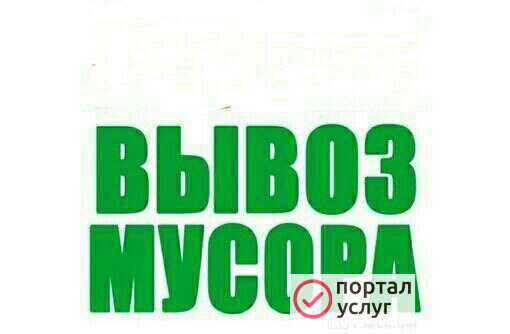 Фото ВЫВОЗ МУСОРА