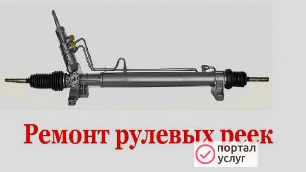 Фото Ремонт рулевых реек за 1 день