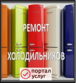 Фото Ремонт холодильников и морозильных камер