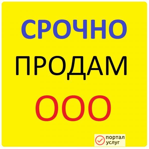 Фото Продам ООО оптовая торговля