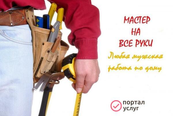 Фото Муж на час