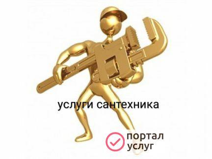 Фото Услуги сантехника