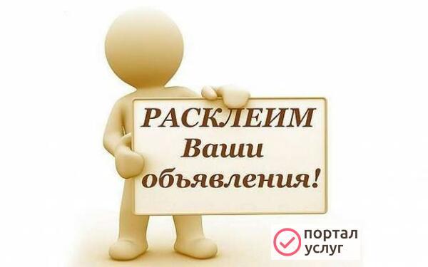 Фото Расклейка и печать объявлений