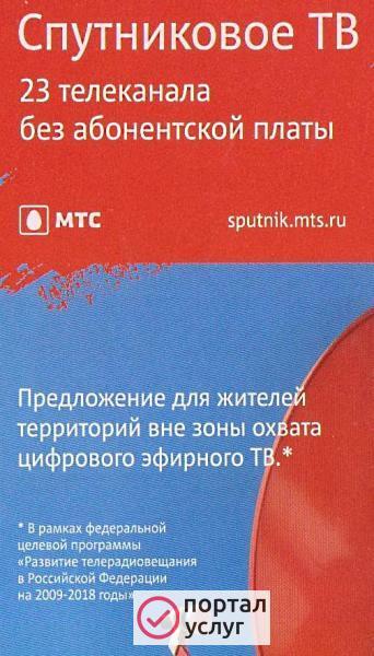 Фото Спутниковое МТС ТВ без абонентской платы
