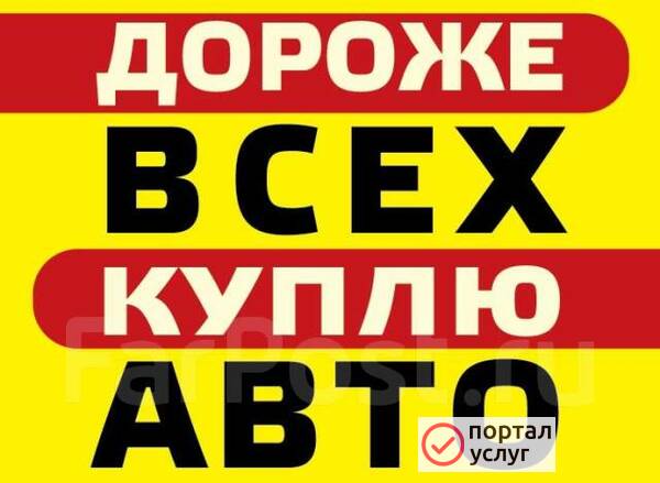 Фото СРОЧНЫЙ ВЫКУП АВТОМОБИЛЕЙ.