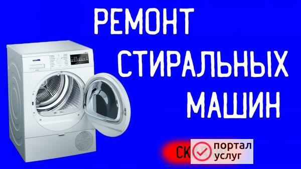 Фото Ремонт стиральных машин