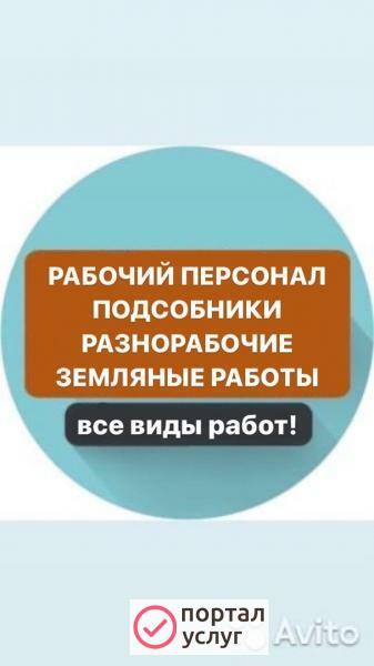 Фото Рабочие, подсобники, разнорабочие, грузчики, услуги.