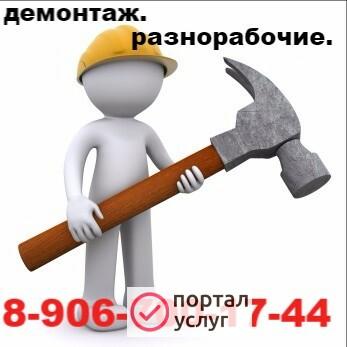 Фото разнорабочие,демонтаж