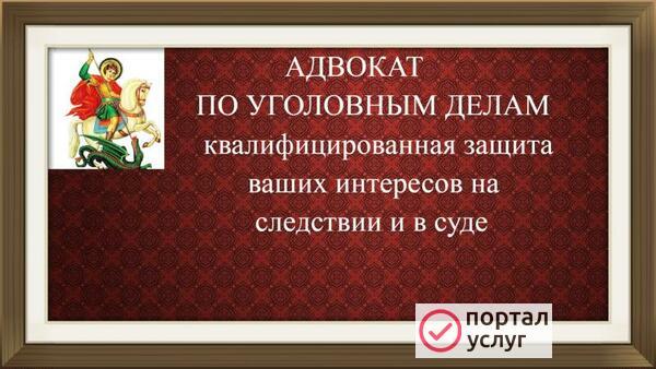Фото Адвокат по уголовным делам