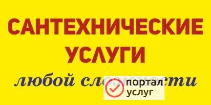 Фото Сантехпомощь.✔ПРОВЕРЕННЫЙ