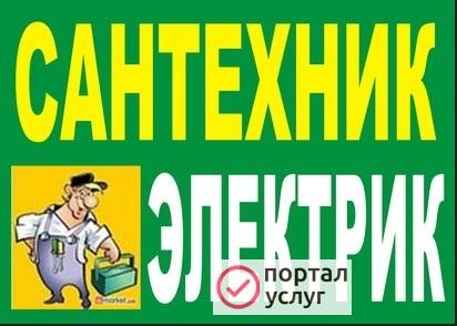 Фото ЭЛЕКТРИК - САНТЕХНИК 