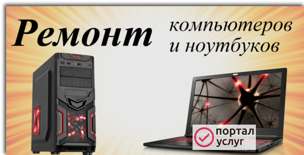Фото Ремонт ноутбуков и компьютеров