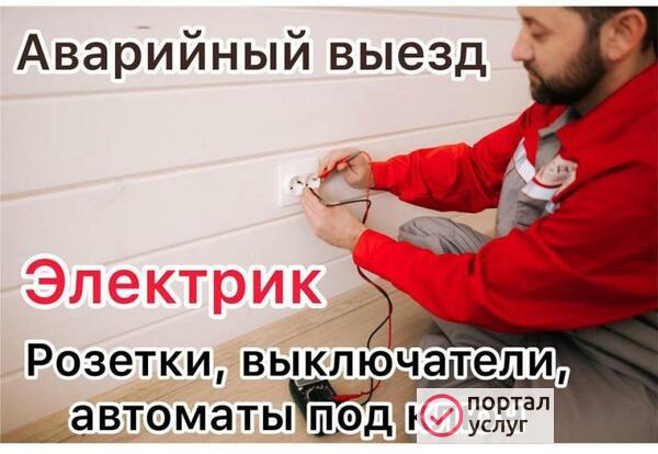 Фото Электрик, электромонтажные работы
