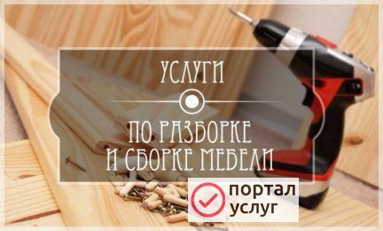 Фото Разборка и Сборка и мебели