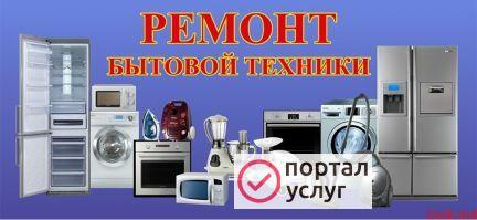 Фото Ремонт т/в и бытовой техники