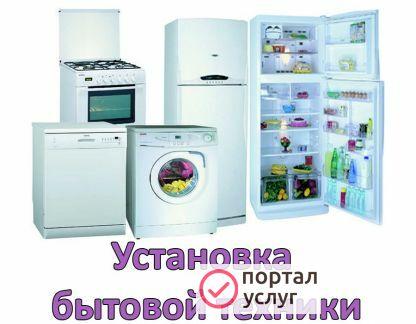 Фото Установка бытовой техники