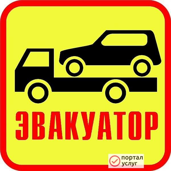 Фото Эвакуатор орехово-зуево 