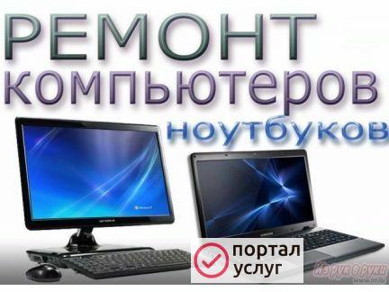 Фото Ремонт компьютеров и ноутбуков