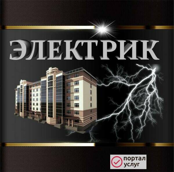 Фото Услуги Электрика Саратов