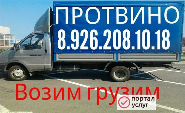 Фото Грузоперевозки Газель Протвино 8.926.208.10.18