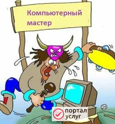 Фото Выездной мастер по настройке компьютерной техники