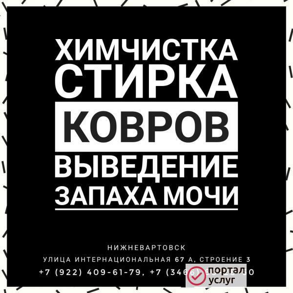 Фото Стирка ковров