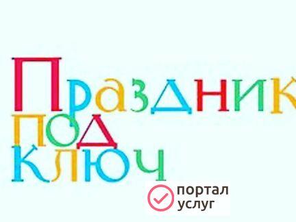 Фото Праздник под ключ