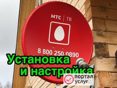 Фото Установка, настройка спутниковых антенн МТС