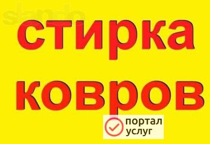 Фото Стирка ковров