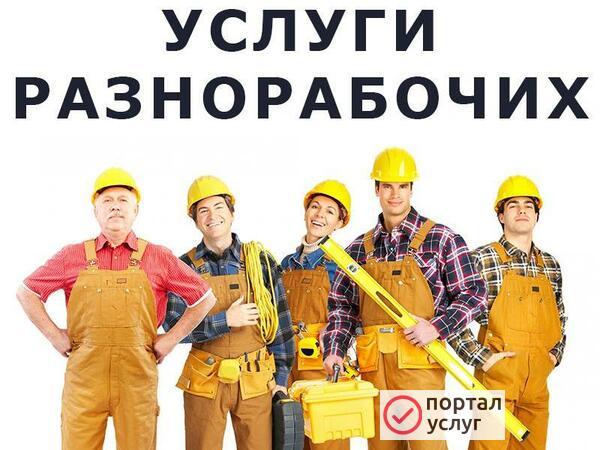 Фото Услуги разнорабочих круглосуточно
