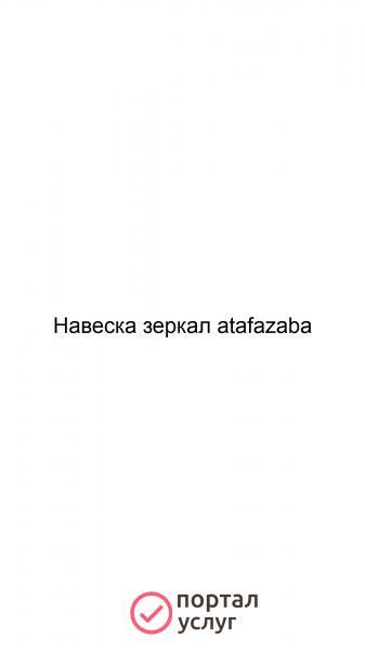 Фото Навеска зеркал atafazaba