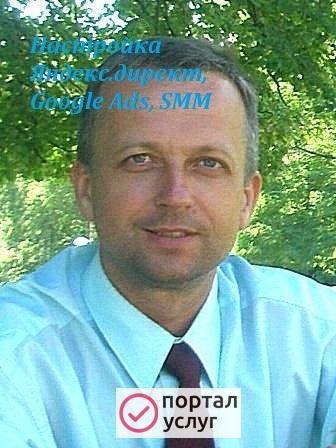 Фото Настройка Яндекс.директ, Google Ads, SММ