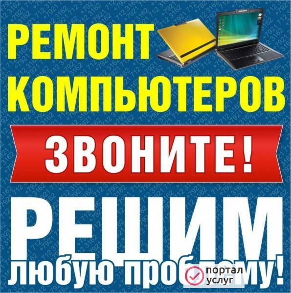 Фото Ремонт компьютеров на дому