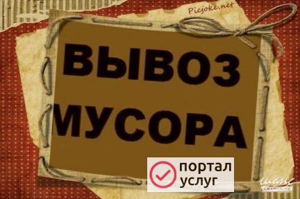 Фото Вывоз мусора контейнерами