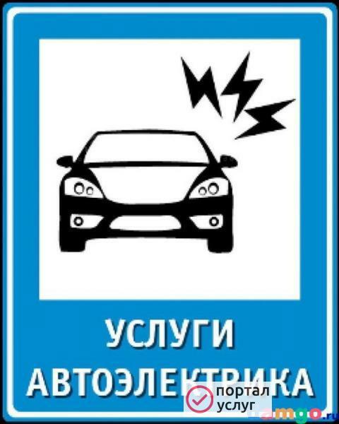 Фото Автоэлектрик Диагност Выезд