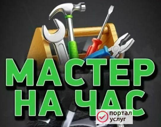 Фото Мастер на час
