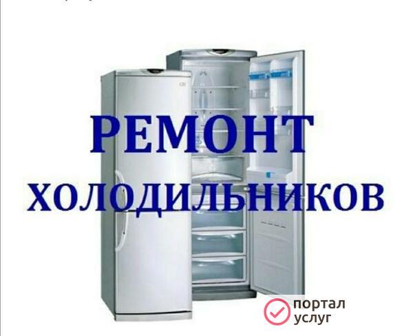 Фото Ремонт холодильников на дому